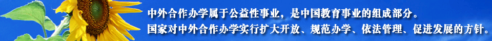 365bet注册地址 打造中外合作办学教育信息服务公益平台!