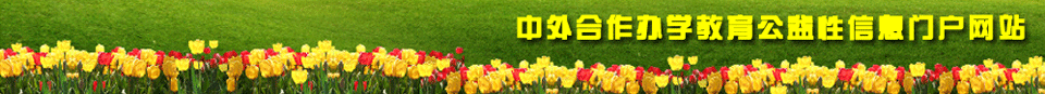 365bet注册地址 打造中外合作办学教育信息服务公益平台!