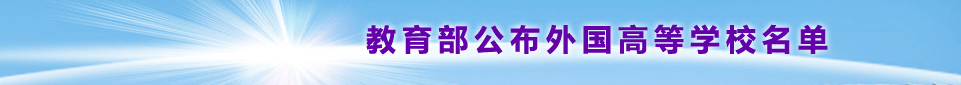 教育部公布外国高等学校名单