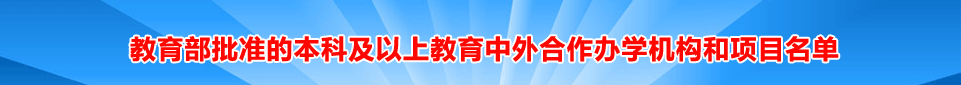 教育部批准的本科及以上教育中外合作办学机构和项目名单