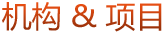 办学机构(院校)及项目
