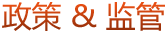 政策&监管