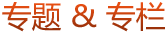 专题&专栏